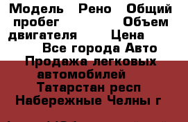  › Модель ­ Рено › Общий пробег ­ 110 000 › Объем двигателя ­ 1 › Цена ­ 200 000 - Все города Авто » Продажа легковых автомобилей   . Татарстан респ.,Набережные Челны г.